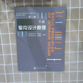 室内设计原理.下册