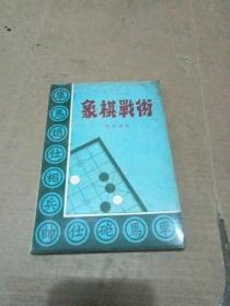 象棋战术 谢侠逊著