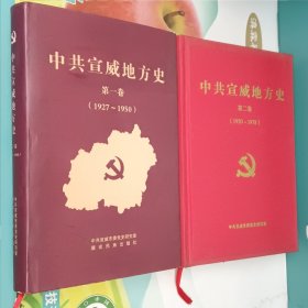 中共宣威地方史 第一卷第二卷 两册合售