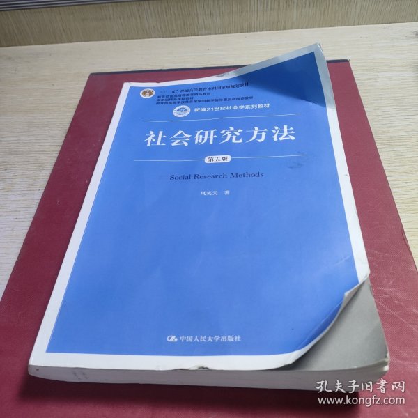 社会研究方法（第五版）（新编21世纪社会学系列教材）