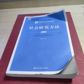 社会研究方法（第五版）（新编21世纪社会学系列教材）