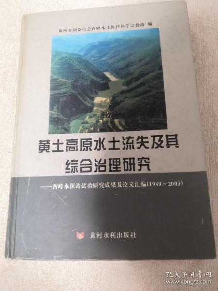 黄土高原水土流失及其综合治理研究：西峰水保站试验研究成果及论文汇编1989-2003