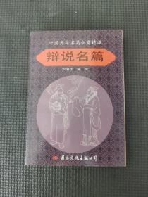 辯說名篇