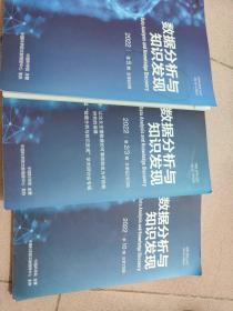 数据分析与知识发现（2022年第10期总第70期、2012年第2/3期总第62/63期、2022年第5期总第65期）三本合售