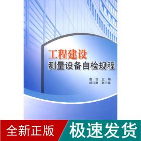 工程建设测量设备自检规程 建筑工程 赵俭 新华正版