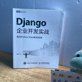 Django企业开发实战高效PythonWeb框架指南