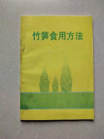 竹笋食用方法