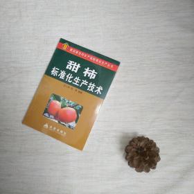 甜柿标准化生产技术