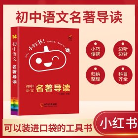 初中语文名著导读知识点口袋书2021版小红书初中通用南瓜姐姐