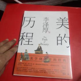 美的历程（李泽厚毕生扛鼎之作 中国美学史绕不开的经典）