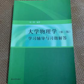 大学物理学：学习辅导与习题解答（第三版）