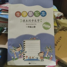 生字摹写本一年级上册