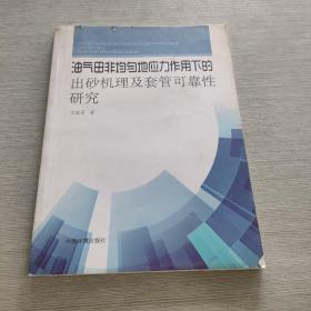 油气田非均匀地应力作用下的出砂机理与套管可靠性研究