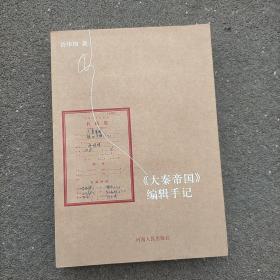 大秦帝国 编辑手记