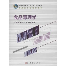 食品毒理学 大中专理科医药卫生 作者