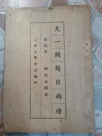 《天一阁简目两种》方志目，明试士录目，1936年出版！