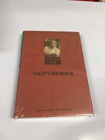 陈先达文集第5卷：马克思早期思想研究