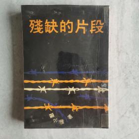 《残缺的片段》罗小雅著 吴兴记出版社1975年初版