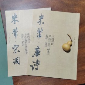 中国历代书法名家作品集字：米芾·唐诗+宋词（2本合售，品好）