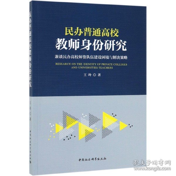 民办普通高校教师身份研究：兼谈民办高校师资队伍建设困境与解决策略