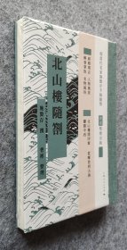 【毛边本】《北山楼随劄》 施蛰存、曹彬 整理 上海人民出版社