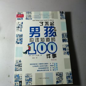 了不起男孩应该知道的100件事