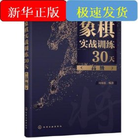 象棋实战训练30天(高级)