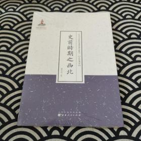 史前时期之西北/近代名家散佚学术著作丛刊·民族风俗