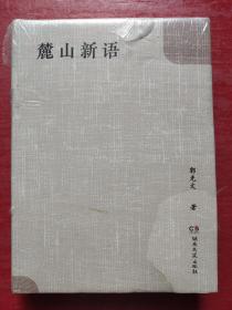 麓山新语