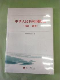 中华人民共和国简史（1949—2019）。。