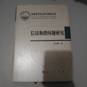 国家哲学社会科学成果文库：信访和谐问题研究