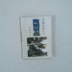 集部經(jīng)典叢刊——陶淵明集