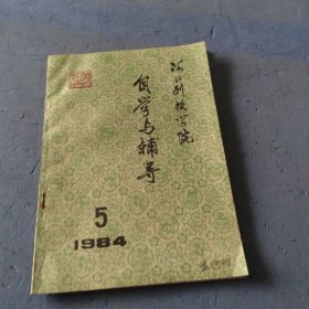 河北刊授学院自学与辅导，1984年第五期