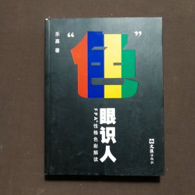 “色”眼识人：FPA 性格色彩密码解读