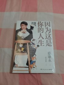 蔡康永的高情商2：因为这是你的人生；奇葩说导师蔡康永2019新作（签名本），用温柔不带伤害的手法化解人际冲突【全新】