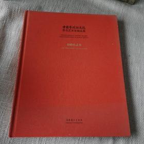 中国艺术研究院著名艺术家精品集·捐赠作品集