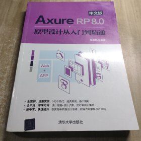 AxureRP8.0中文版原型设计从入门到精通