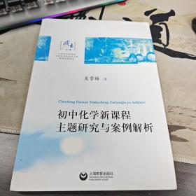 初中化学新课程主题研究与案例解析（2-4）