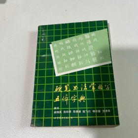 硬笔书法常用字五体字典