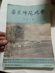 华东师范大学概况介绍