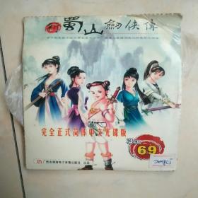 新蜀山剑侠传3CD