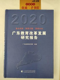 广东教育改革发展研究报告（2020）