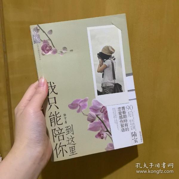 我只能陪你到这里