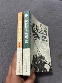 第二次世界大战战史（全二册）  正版 现货 当天发货 有点水印。不影响书