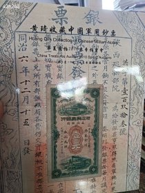 华夏国拍2010春季拍卖会 黄绮收藏中国军用钞票 特价20 2号树林