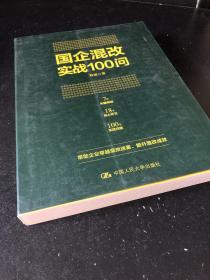 国企混改实战100问 签名