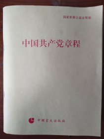 《中国共产党章程》