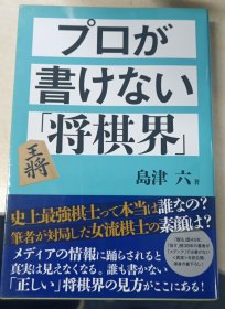 日本将棋文学书-プロが書けない「将棋界」