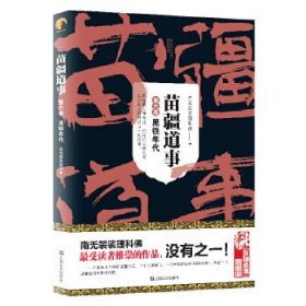 新书--苗疆道事第六卷黑铁年代 【正版九新】