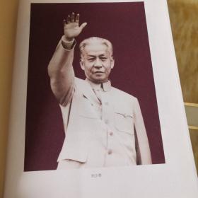 梦回万里 卫黄保华 漫忆父亲刘少奇与国防、军事、军队